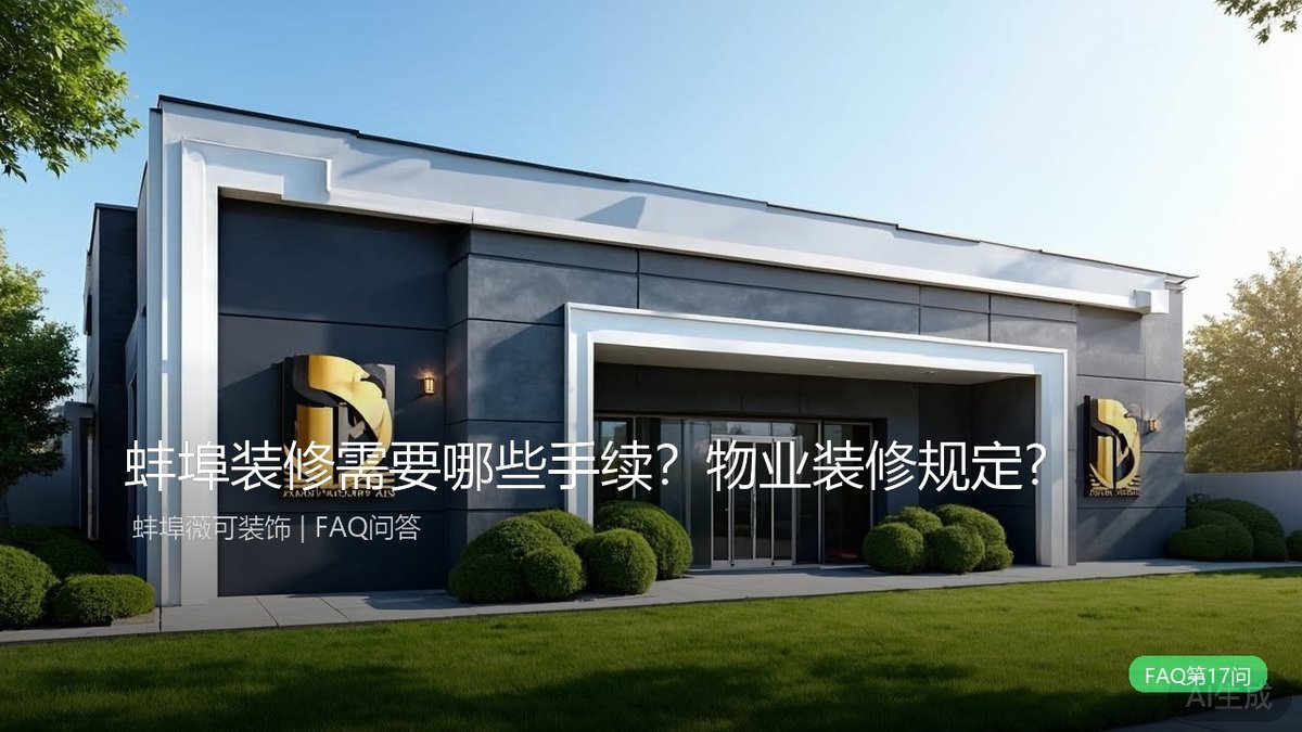 蚌埠装修需要哪些手续？物业装修规定有哪些？?