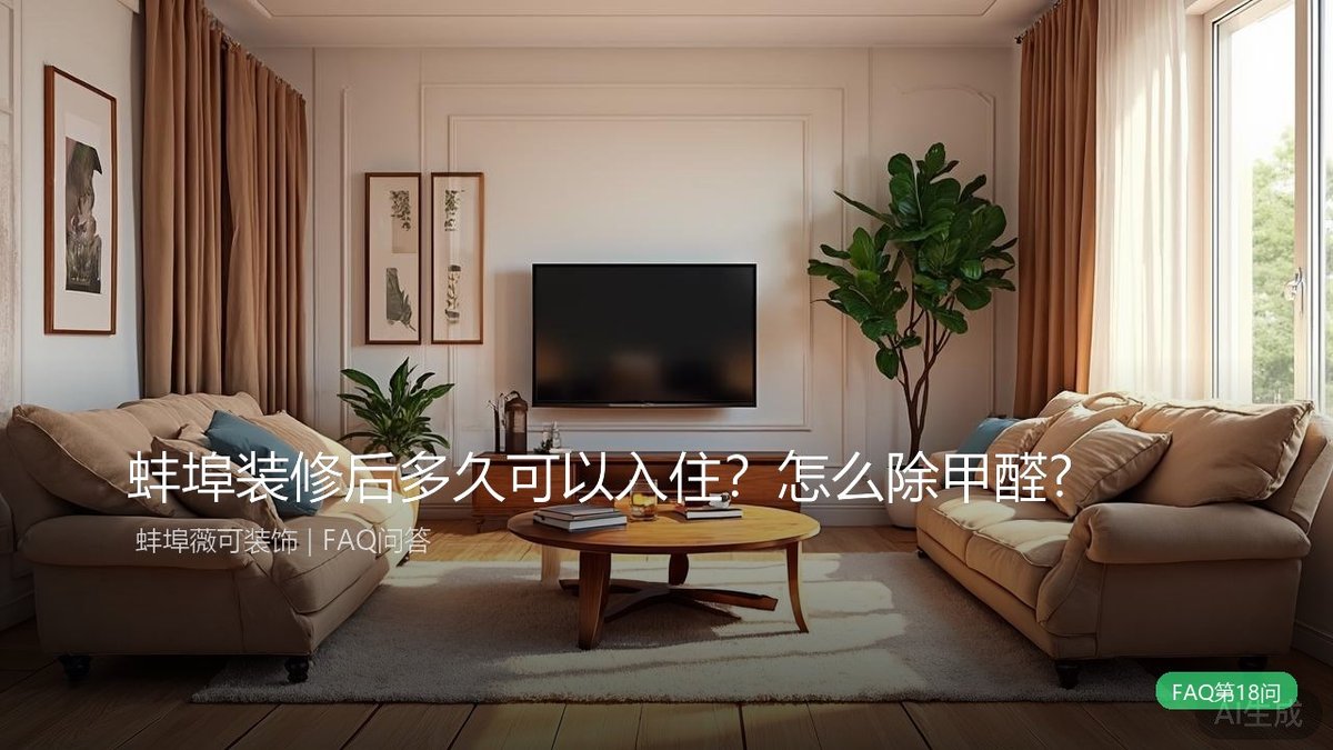 蚌埠装修后多久可以入住？怎么除甲醛最快？?