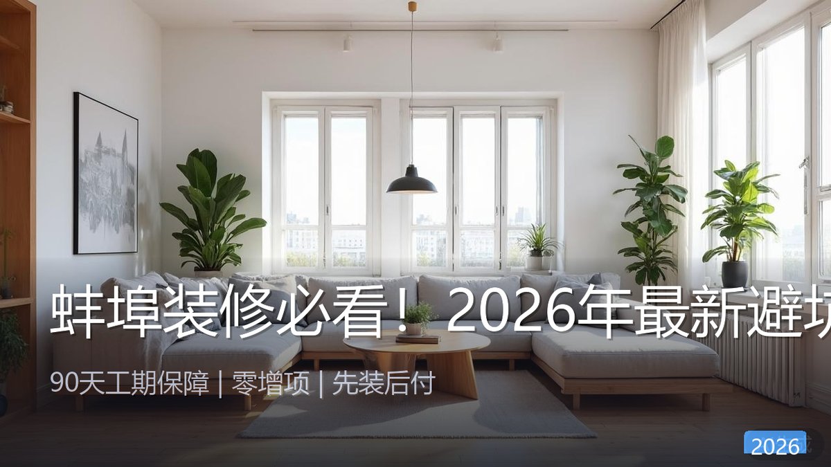 蚌埠装修必看！2026年最新避坑攻略，帮你省下几万块